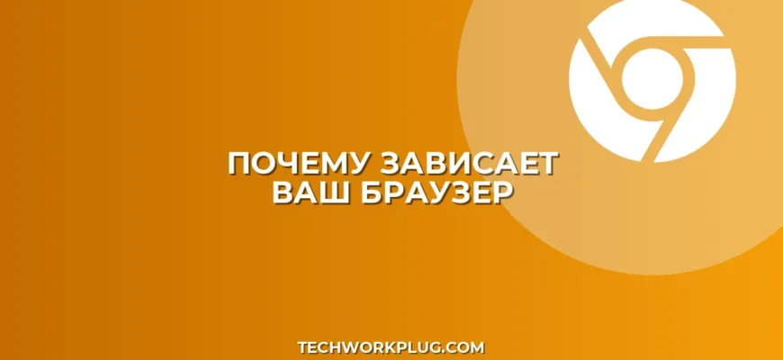 Почему зависает браузер и не грузит страницы: решение