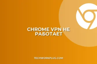 Chrome не видит VPN: Полное руководство по устранению проблем