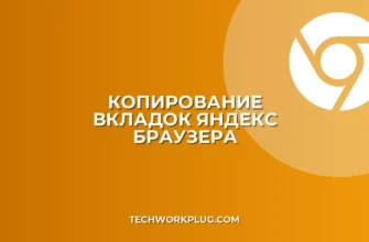 Как скопировать все вкладки в список в Яндекс Браузере: Полное руководство