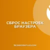 Как сбросить настройки браузера до стандартных: Полное руководство
