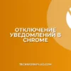 Как отключить уведомления в Chrome навсегда: инструкция