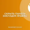 Как скрыть панель закладок в Яндекс Браузере