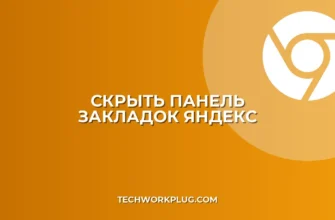 Как скрыть панель закладок в Яндекс Браузере