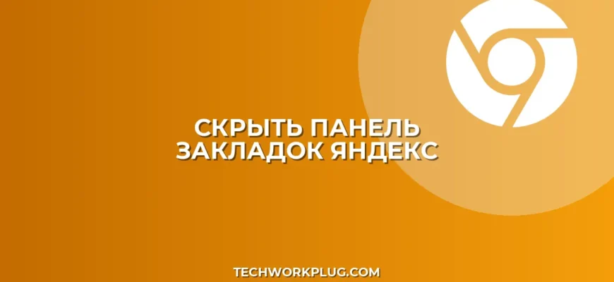 Как скрыть панель закладок в Яндекс Браузере
