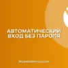 Вход без пароля: как настроить автозаполнение
