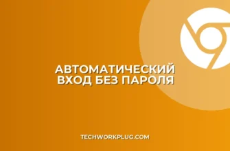Вход без пароля: как настроить автозаполнение