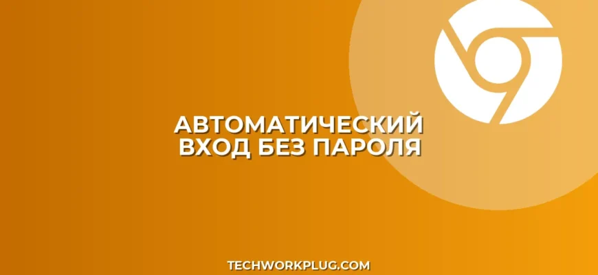 Вход без пароля: как настроить автозаполнение