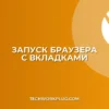 Как настроить запуск браузера с последними вкладками