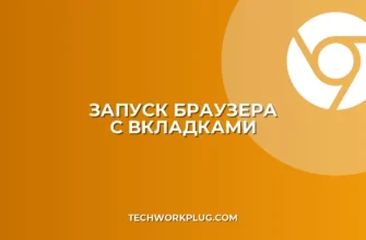 Как настроить запуск браузера с последними вкладками