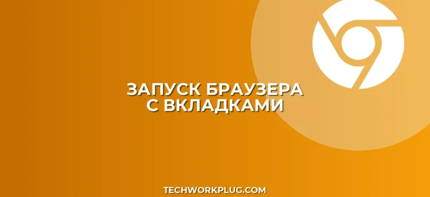 Как настроить запуск браузера с последними вкладками