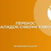 Как перенести закладки из Chrome в Яндекс Браузер: Полное руководство