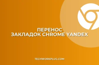 Как перенести закладки из Chrome в Яндекс Браузер: Полное руководство