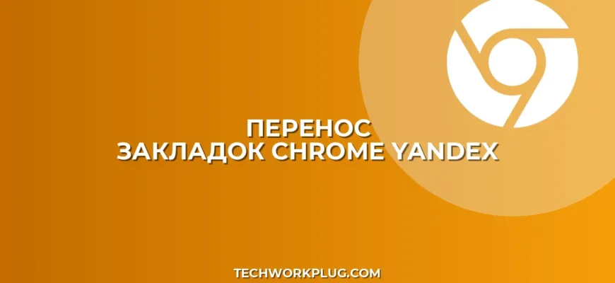 Как перенести закладки из Chrome в Яндекс Браузер: Полное руководство