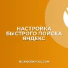 Быстрый поиск в адресной строке Яндекс: настройка