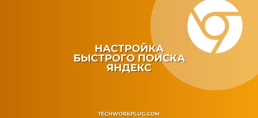Быстрый поиск в адресной строке Яндекс: настройка