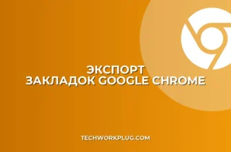 Как экспортировать закладки из Chrome в HTML