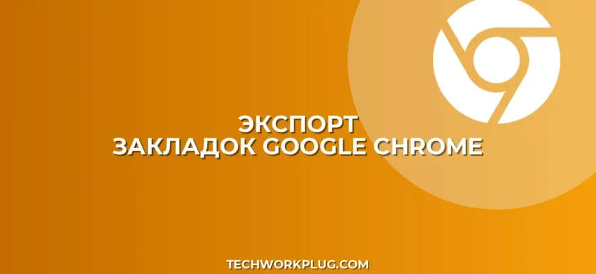 Как экспортировать закладки из Chrome в HTML