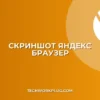 Как сделать скриншот всей страницы в Яндекс Браузере