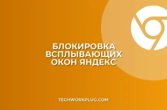 Как заблокировать всплывающие окна в Яндекс Браузере: Полное руководство