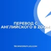 Как включить перевод в Zoom с английского на русский