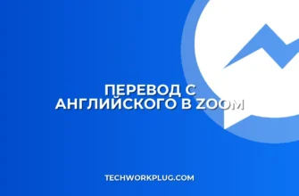 Как включить перевод в Zoom с английского на русский
