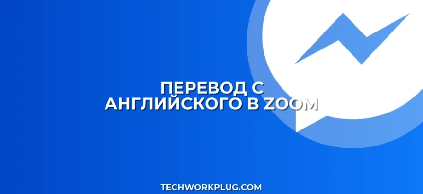 Как включить перевод в Zoom с английского на русский