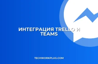 Интеграция Trello с Teams: пошаговая настройка