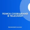 Поиск в Telegram: как найти сообщение по слову