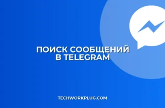 Поиск в Telegram: как найти сообщение по слову