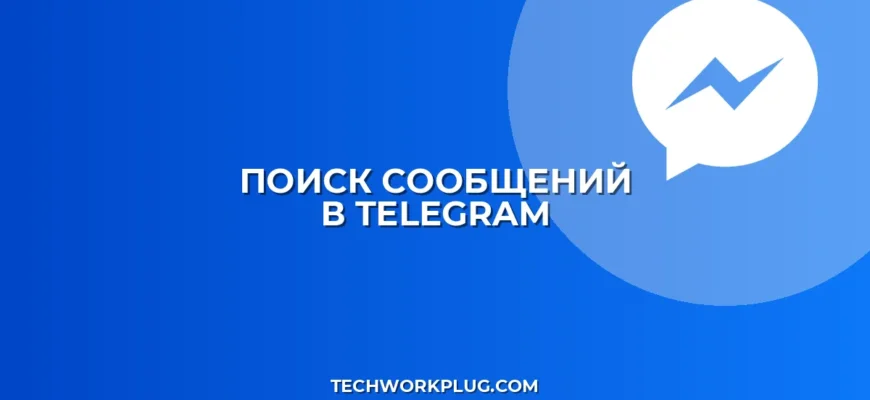 Поиск в Telegram: как найти сообщение по слову