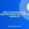 Как восстановить удаленный канал в Telegram без бэкапа