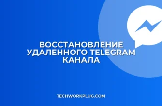 Как восстановить удаленный канал в Telegram без бэкапа