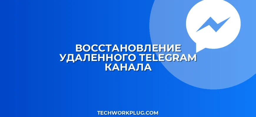 Как восстановить удаленный канал в Telegram без бэкапа