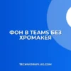 Как настроить фон в Teams без зеленого экрана
