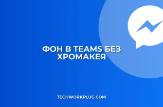 Как настроить фон в Teams без зеленого экрана