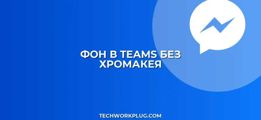 Как настроить фон в Teams без зеленого экрана