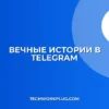 Бесконечная история в Telegram: пошаговый гайд
