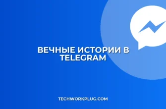 Бесконечная история в Telegram: пошаговый гайд