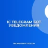 Настройка Telegram-бота для уведомлений из 1С: Пошаговый гайд
