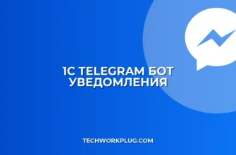 Настройка Telegram-бота для уведомлений из 1С: Пошаговый гайд