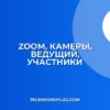 Как в Zoom ведущему видеть все камеры участников: Полный гайд