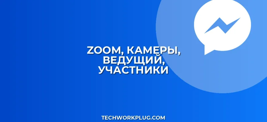 Как в Zoom ведущему видеть все камеры участников: Полный гайд