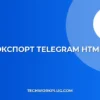 Экспорт переписки Telegram в HTML: Группы и чаты