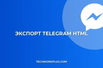 Экспорт переписки Telegram в HTML: Группы и чаты