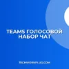 Teams: Голосовой набор номера из чата – Полная инструкция