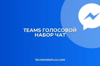 Teams: Голосовой набор номера из чата – Полная инструкция