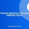 Teams: Нет миниатюры при демонстрации окна? Решение!