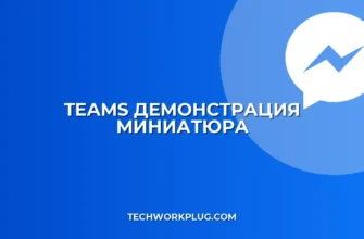 Teams: Нет миниатюры при демонстрации окна? Решение!