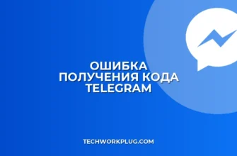 Не приходит код подтверждения Telegram: что делать?