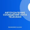 Автоудаление сообщений бота в Telegram: инструкция